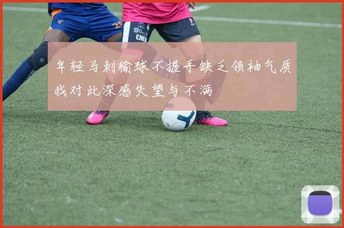 年轻马刺输球不握手缺乏领袖气质我对此深感失望与不满