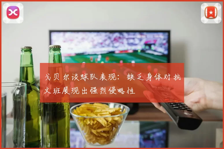 戈贝尔谈球队表现：缺乏身体对抗文班展现出强烈侵略性