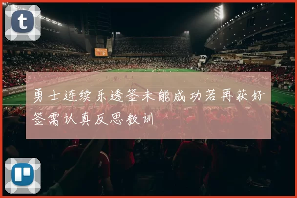 勇士连续乐透签未能成功若再获好签需认真反思教训